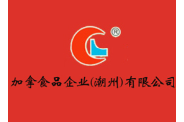 加拿食品企業(潮州)有限公司