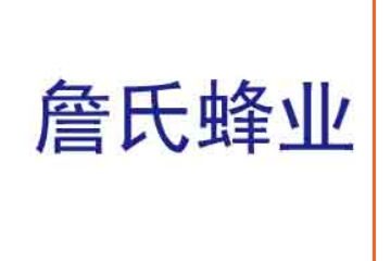 廣東詹氏蜂業生物科技股份有限公司