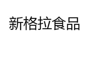 龍海市新格拉食品有限公司