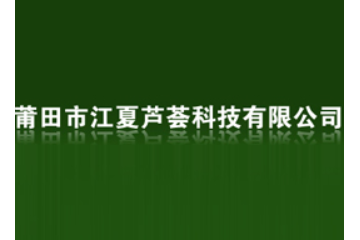 莆田市江夏蘆薈科技有限公司