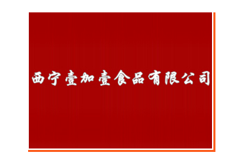 青海壹加壹食品有限公司