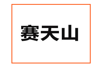 新疆賽天山農業科技有限公司