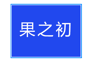 新疆和田果之初食品股份有限公司