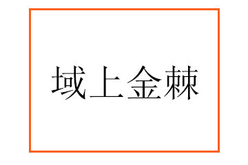 新疆域上金棘生物科技有限公司