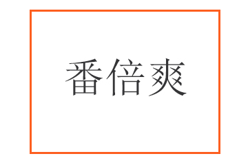 新疆番倍爽商貿有限責任公司