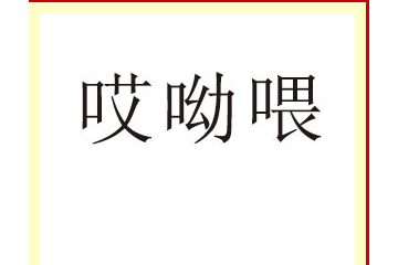 新疆哎呦喂食品有限公司