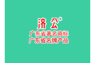 廣東濟(jì)公保健食品有限公司