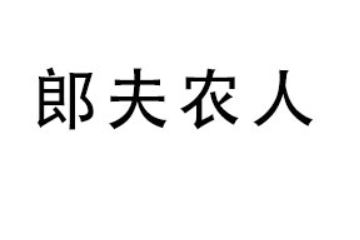 貴州郎夫農(nóng)人食品有限公司