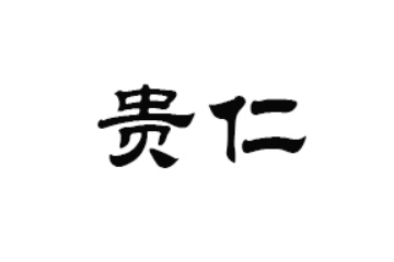 盤州市貴仁農(nóng)業(yè)科技開發(fā)有限公司