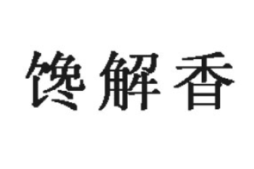 貴州饞解香食品開發有限公司