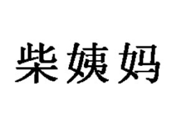 貴州省甕安縣柴姨媽鄉(xiāng)土食品有限公司