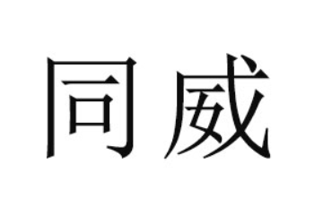 貴州同威生物科技有限公司