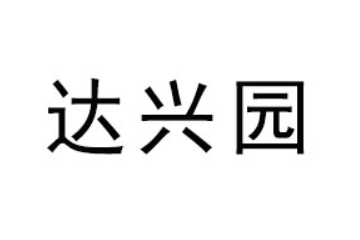 貴州達興園食品有限公司