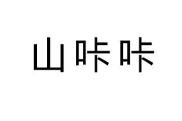 遵義禾農農業(yè)科技發(fā)展有限公司