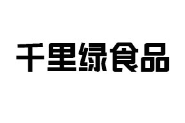 貴州千里綠食品有限公司