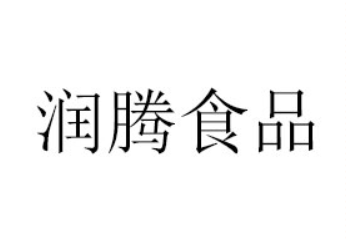 貴州省羅甸縣潤騰食品有限公司