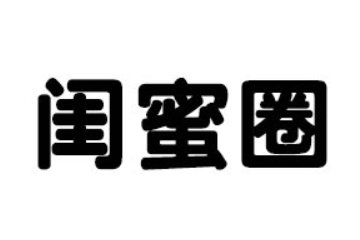 貴州閨蜜圈有限責(zé)任公司