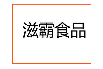 新疆滋霸食品科技有限公司