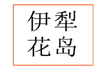 伊犁花島蜂業有限公司