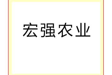 巴州宏強農業科技開發有限責任公司