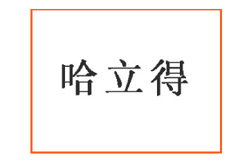 新疆哈立得食品有限公司