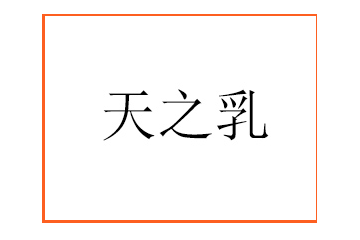 新疆天之乳乳業(yè)有限公司