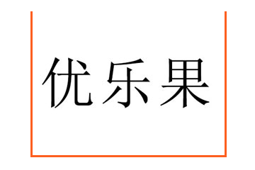 新疆優(yōu)樂果農(nóng)業(yè)科技有限公司