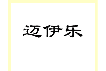 新疆邁伊樂生物科技有限公司