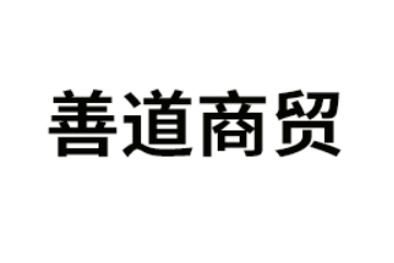 昆明善道商貿有限責任公司