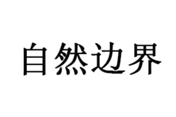 自然邊界（云南）奶業科技有限責任公司