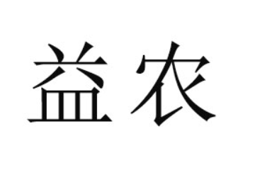 永仁益農食品有限公司