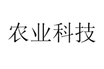 云南滇王驛農業科技開發有限公司