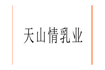 新疆天山情乳業科技股份有限公司