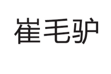 烏蘭察布市崔世班食品有限公司