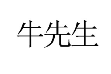 內(nèi)蒙古牛先生食品有限公司