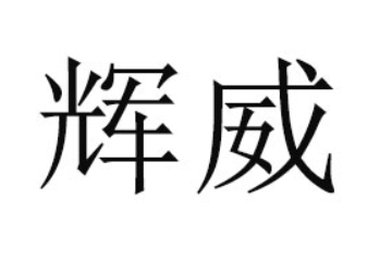 內蒙古輝威食品股份有限公司