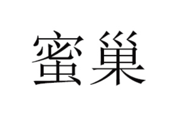 內(nèi)蒙古康園蜂產(chǎn)品有限公司