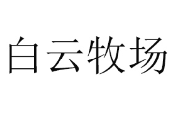 呼和浩特市乳醇香食品有限公司