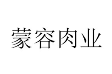 蒙容肉業烏蘭察布市有限公司