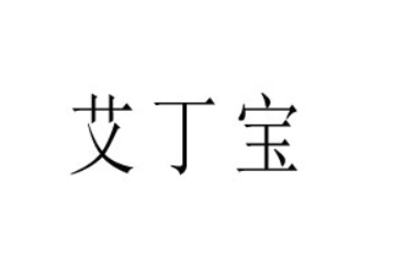 黑龍江省艾丁寶食品有限責任公司