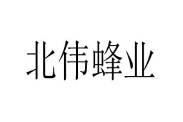 哈爾濱市阿城區北偉蜂業養殖場