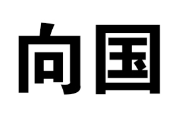 大興安嶺向國農(nóng)副山特產(chǎn)品有限公司