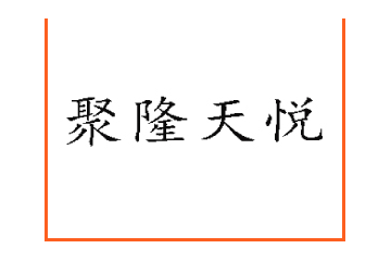 新疆聚隆天悅?cè)闃I(yè)有限公司