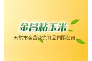 金昌速凍加工廠