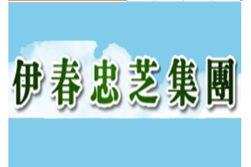 黑龍江省忠芝集團