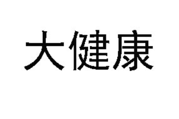 大健康（香港）集團國際控股有限公司