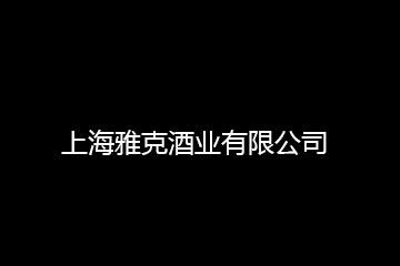 上海雅克酒業(yè)有限公司