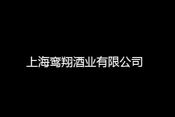 上海海衍酒業(yè)有限公司