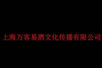 上海萬客易酒文化傳播有限公司