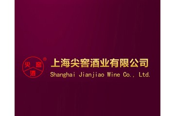 上海尖窖酒業有限公司